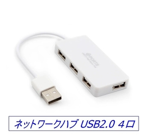 ☆彡 ラップトップPCにぴったり ネットワークハブ USB2.0 ４口 ☆彡 ホワイト 新品 お