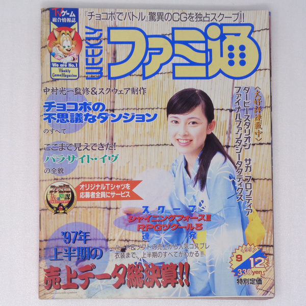 [送料無料 即決]WEEKLYファミ通1997年9月12日号No.456【中央ページ外れ】/パラサイトイヴ/中村光一/青木和彦/小島秀夫/ゲーム雑誌