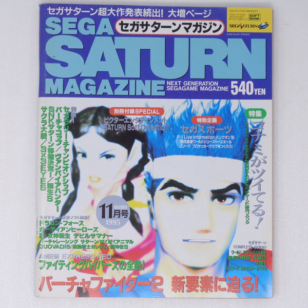 [送料無料 即決]SEGA SATURN MAGAZINE1995年11月号 付録無し /バーチャファイター2/バーチャコップ/セガサターンマガジン/ゲーム雑誌