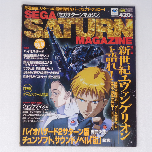 SEGA SATURN MAGAZINE1997年3月14日号Vol.7 /私のエヴァンゲリオン/遠藤雅信/金子一馬/セガサターンマガジン/ゲーム雑誌[送料無料 即決]