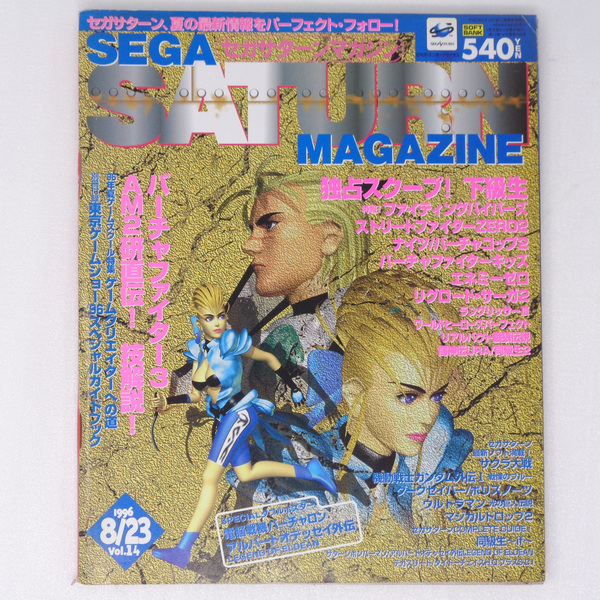 SEGASATURN MAGAZINE1996年8月23日号Vol.14 付録ポスター無し /ダークセイバー/VF3/セガサターンマガジン/ゲーム雑誌[送料無料 即決]