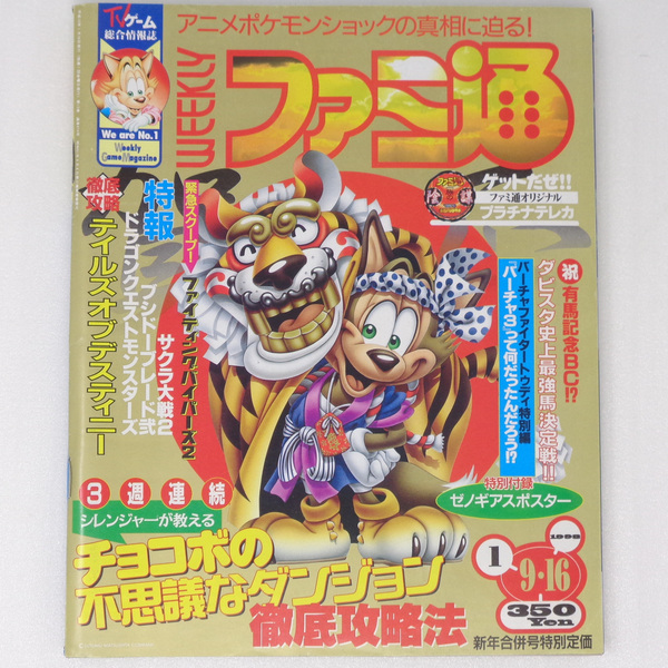 WEEKLYファミ通1998年1月9・16日号No.474 綴じ込み付録テイルズオブデスティニーカレンダー付き /ゼノギアス/ゲーム雑誌[送料無料 即決]