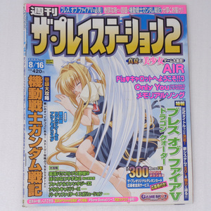 週刊ザ・プレイステーション2 2002年8月16日号Vol.299 /AIR/ブレスオブファイア5/PSOne活用術/The PlayStation2/ゲーム雑誌[送料無料 即決]