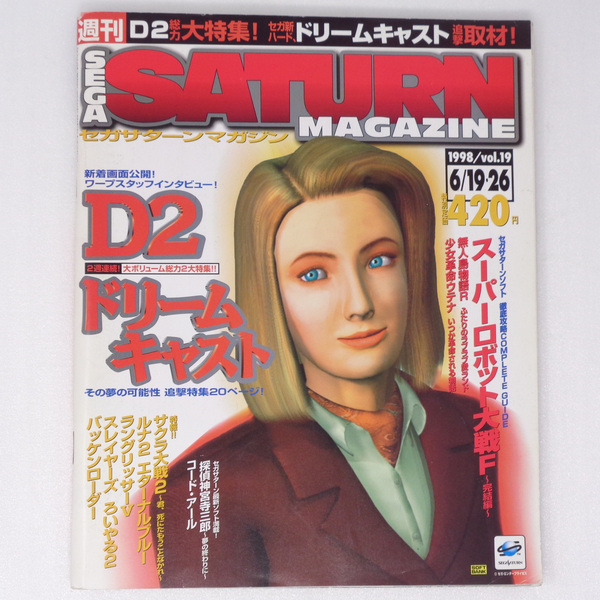 [送料無料 即決]SEGASATURN MAGAZINE1998年6月19・26日号Vol.19 /D2/ドリームキャストその夢の可能性/セガサターンマガジン/ゲーム雑誌