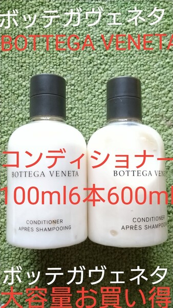 BOTTEGA VENETAボッテガヴェネタヘアケアコンディショナー100ml6本600 mlシャンプーと半々組み合わせも可能
