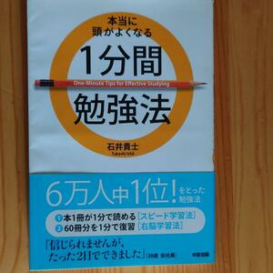 本当に頭がよくなる1分間勉強法 547-5I0906-b7 定価: ￥ 1400 (税込)小林弘幸