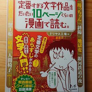 定番すぎる文学作品をだいたい10ページくらいの漫画で読む 551-5I1001- b7 ドリヤス工場 リイド社