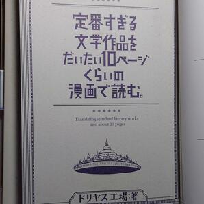 定番すぎる文学作品をだいたい10ページくらいの漫画で読む 551-5I1001- b7 ドリヤス工場 リイド社の画像4