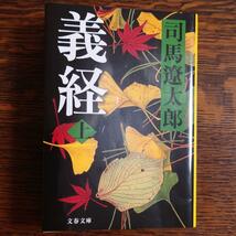 「義経 上・下」 司馬 遼太郎 定価: ￥ 780×2冊 　合計1560円 #司馬遼太郎 #司馬_遼太郎 #本 #日本文学／小説・物語557-5I1007-b3、4_画像1