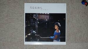 【LP】石川優子 - 恋愛孤独人 - RL-3039