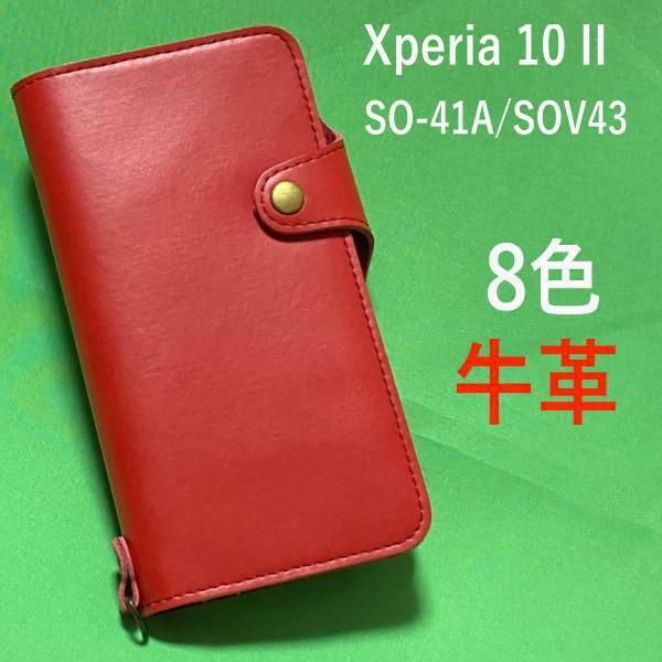 【上質で滑らかな牛革を使用！】Xperia 10 II SO-41A/SOV43/Y!mobile用牛革手帳型ケース スマホケース 手帳型 落下防止フラップ付き