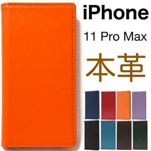 羊本革 iPhone 11 Pro Max アイフォン 本革 手帳型ケース 高級感あふれるシープスキンレザーを使用