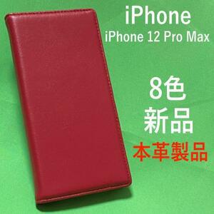 本革 iPhone 12 Pro Max用シープスキンレザー アイフォン スマホケース iphoneケース 手帳型 本物のシープスキンレザーを使用