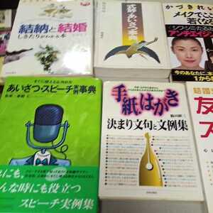 あいさつ・スピーチ実例事典　式辞・あいさつ事典　友人のスピーチ　かづきれいこのメイクでここまで若くなる 7冊　美品　丸C