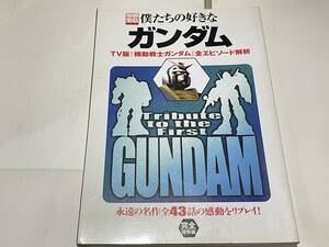 別冊宝島　僕たちの好きなガンダム　TV版「機動戦士ガンダム」全エピソード解析　宝島社　2002年発行 