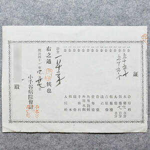 古文書 明治時代の領収書 証 小千谷病院 新潟県 病院 医療 関係資料