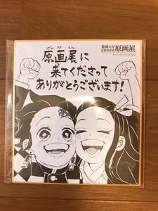 鬼滅の刃　吾峠呼世晴原画展　入場特典　ミニ色紙　炭治郎＆禰豆子　新品未開封