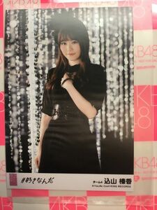 AKB48 #好きなんだ 劇場盤 込山榛香 写真