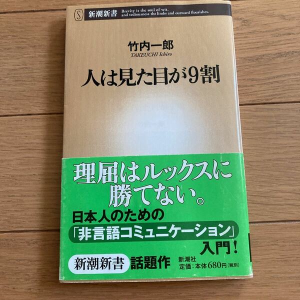 人は見た目が9割