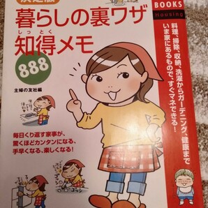 暮らしの裏ワザ知得メモ888 : 決定版