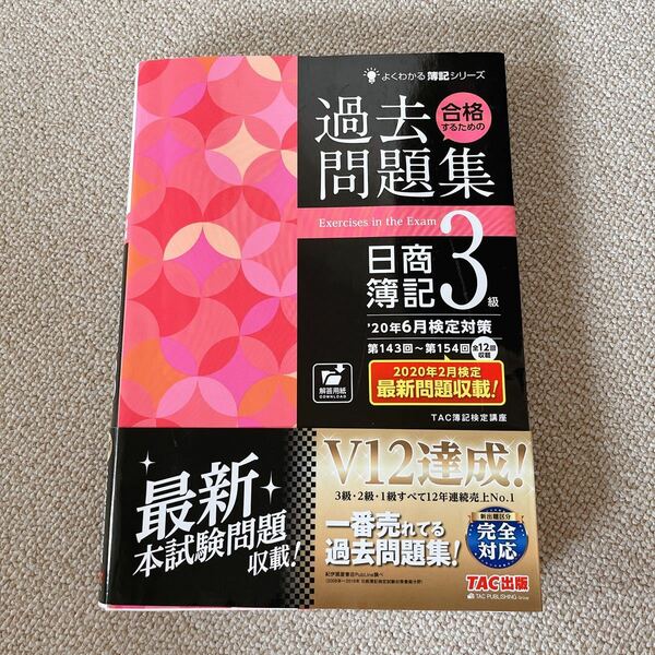 合格するための過去問題集日商簿記３級　’２０年６月検定対策 （よくわかる簿記シリーズ） ＴＡＣ株式会社（簿記検定講座）／編著