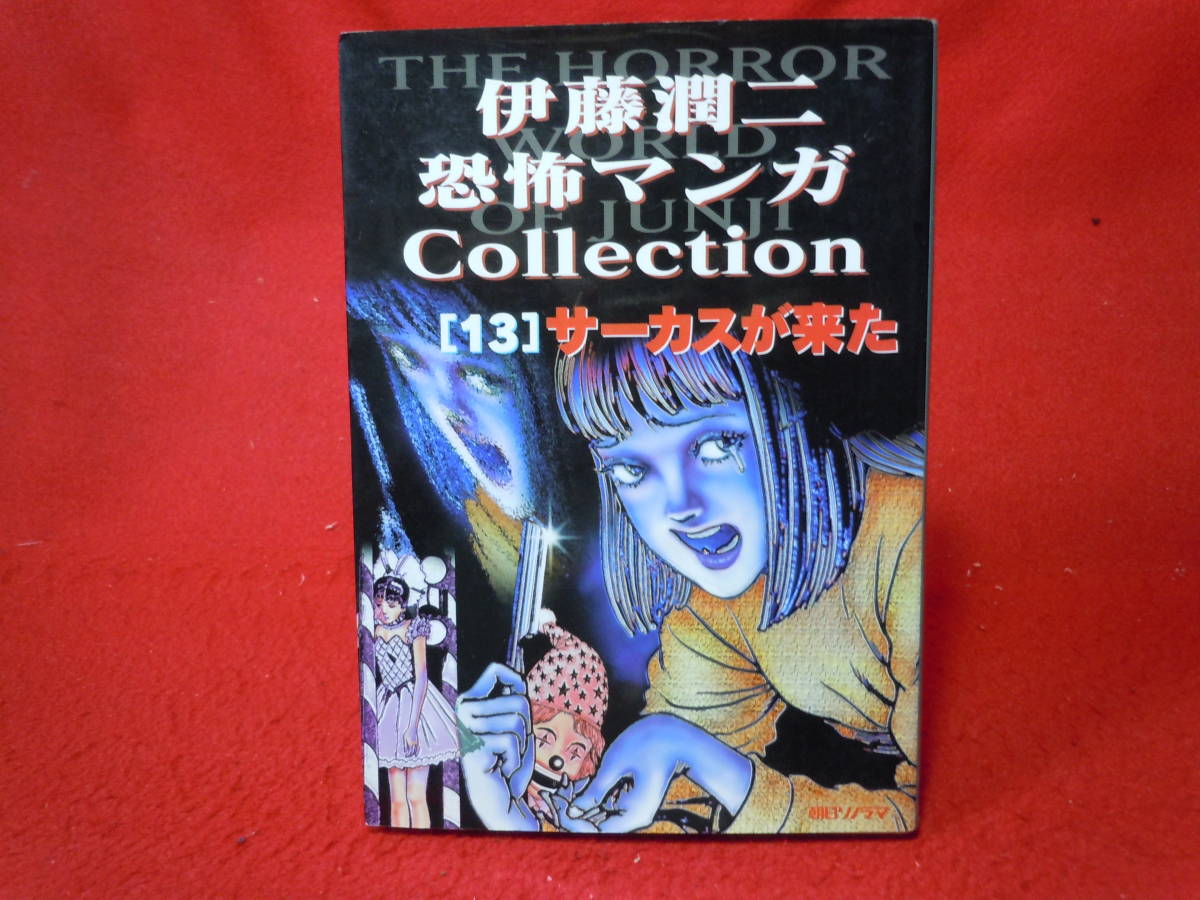 年最新ヤフオク!  伊藤潤二 collectionの中古品・新品・未使用品一覧