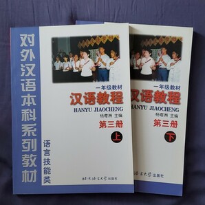 未使用　漢語教程　１年級教材　第三冊　上下２冊セット　北京語言大学出版社