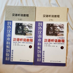 新品未使用　漢語聴説教程　二年級教材　上下2冊セット　北京語言大学出版社