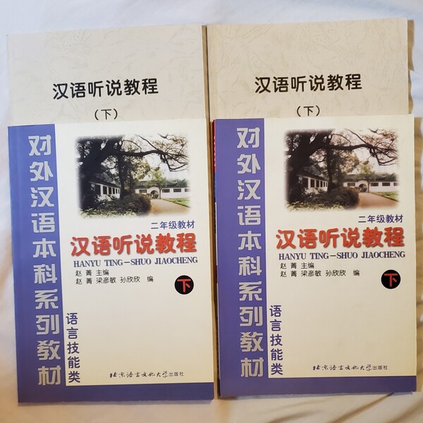 未使用　漢語聴説教程　二年級教材　下巻の2冊セット　北京語言大学出版社