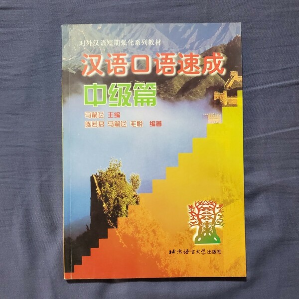 漢語口語速成　中級編　北京語言大学出版社