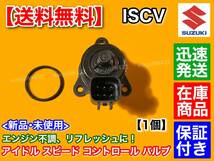 即納/在庫【送料無料】ISCV アイドル スピード コントロール バルブ【日産 モコ MG21S MG22S】ISCバルブ K6A 故障 交換 スロットル ボディ_画像4