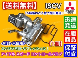 高品質【送料無料】ランサーエボリューションⅥ【新品 ISCV アイドル スピード コントロール バルブ】MD614921 ISC サーボ 4G63 CP9A エボ5