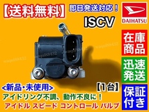 在庫/保証【送料無料】マックス L950S L960S【新品 ISCV アイドル スピード コントロール バルブ】EF-VE EF-DET スロットル センサー MAX_画像3