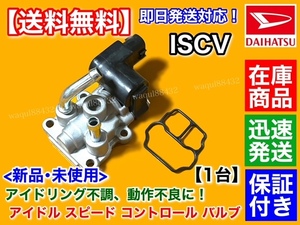 新品/保証【送料無料】ISCV アイドル スピード コントロール バルブ【YRV M200G / ミラジーノ1000 L701S】スロットル センサー EJ-VE EJ-DE