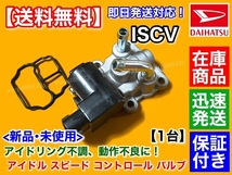 新品/保証【送料無料】ISCV アイドル スピード コントロール バルブ【デュエット M100A M110A】スロットル センサー EJ-DE EJ-VE_画像2