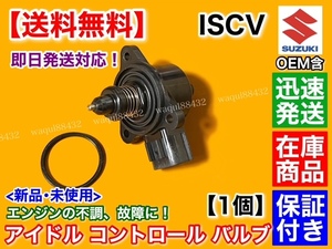 在庫/保証【送料無料】ISCV アイドル スピード コントロール バルブ【スクラム DG64V バン ワゴン NA車】ISCバルブ K6A スロットル