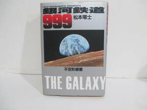 銀河鉄道999　1巻9刷（ハードカバー）松本零士　小学館