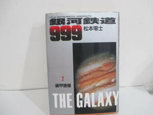 銀河鉄道999　２巻初版（ハードカバー）松本零士　小学館