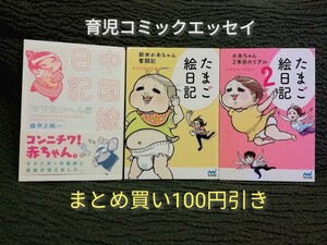 値下げ　3冊★育児コミックエッセイ「中国嫁日記　ママたいへん編」「たまご絵日記」1　2