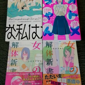 シモダアサミ★４冊「こんな私はだめですか?」「オトメちゃん」「女の解体新書」