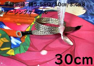 平網銅線　錫5.5SQ/30cm(0.3m)/3.5x8/アーシングケーブル/マフラー/オーディオアース｜送料120円