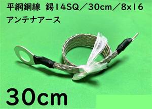 平網銅線　錫14SQ/30cm(0.3m)/8x16/アンテナアース/アーシングケーブル｜送料140円