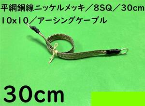 平網銅線　ニッケルメッキ8SQ/30cm(0.3m)/10x10/アーシングケーブル/マフラー/オーディオアース｜送料140円 