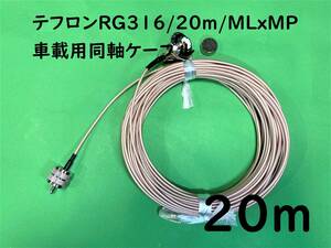 テフロン/RG316/20m/ML♀xMP♂/車載用同軸ケーブル｜送料480円～｜細線/サッシ/1.5D