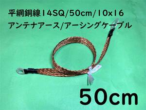 平網銅線　銅14SQ/50cm(0.5m)/10x16/アンテナアース/アーシングケーブル/アマチュア無線｜送料195円