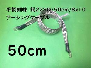 平網銅線　錫22SQ/50cm(0.5m)/8x10/アーシングケーブル/オーディオ/極太｜送料195円