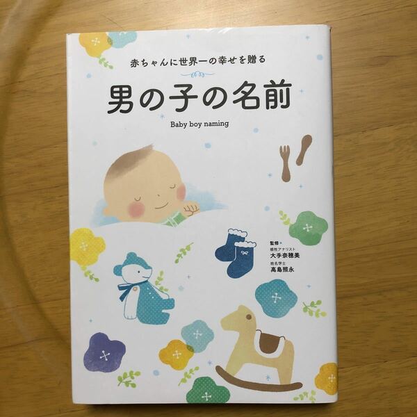 赤ちゃんに世界一の幸せを贈る男の子の名前 大手奈穂美／監修　高島照永／監修