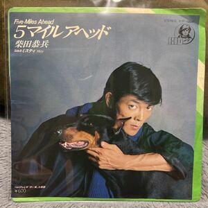 EPレコード　柴田恭兵/ 5マイルアヘッド　KTP-10646