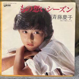 EPレコード 斉藤慶子/ もの想いシーズン/ 夕闇のふたり　UE-527