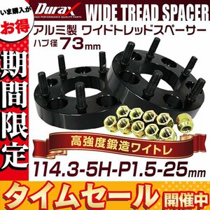 [ limited time sale ]Durax regular goods wide-tread spacer 25mm 114.3-5H-P1.5-H73 nut attaching black wheel spacer wide re black 